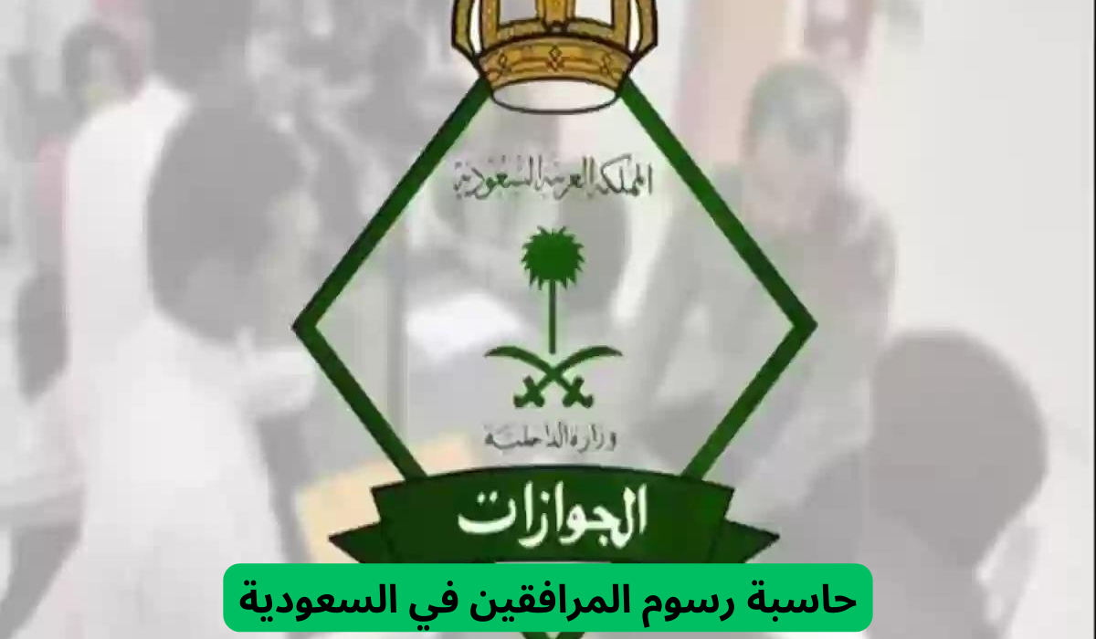 حاسبة رسوم المرافقين