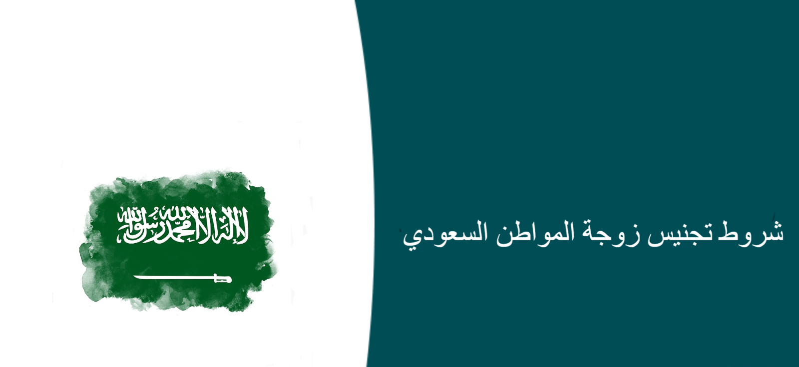 تجنيس الزوجة للمواطن السعودي