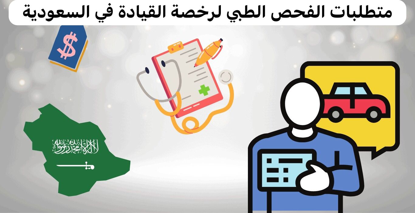 الفحص الطبي لرخصة القيادة