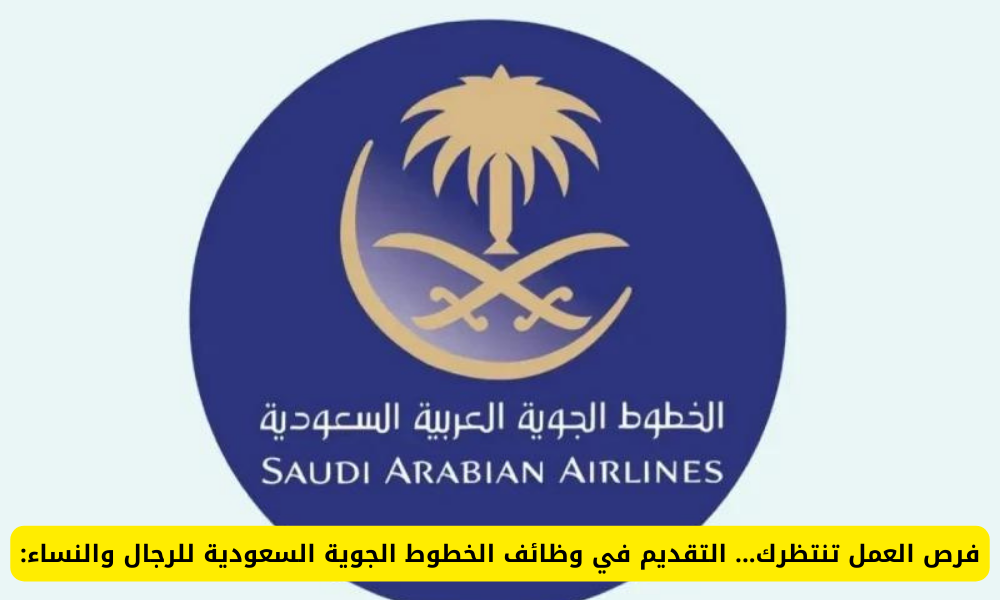 وظائف الخطوط الجوية السعودية