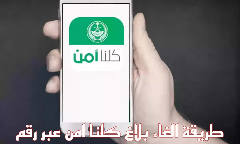 الغاء بلاغ كلنا امن