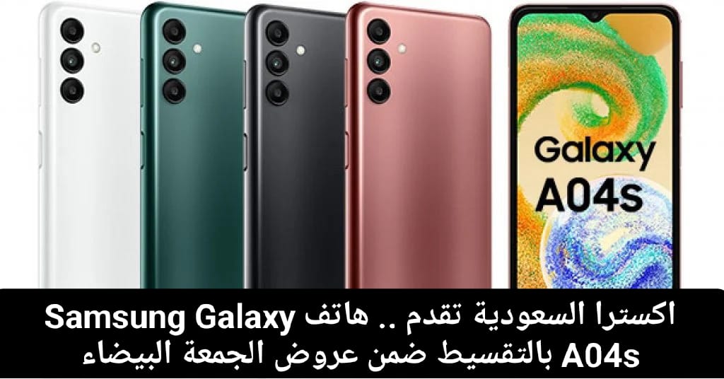 هاتف Samsung Galaxy A04s بالتقسيط