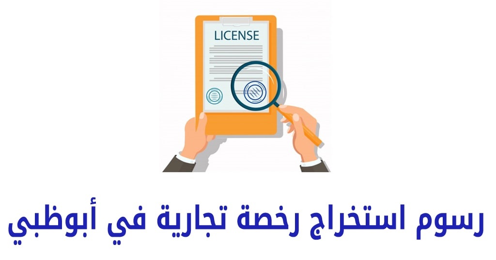 تجديد رخصة تاجر ابوظبي