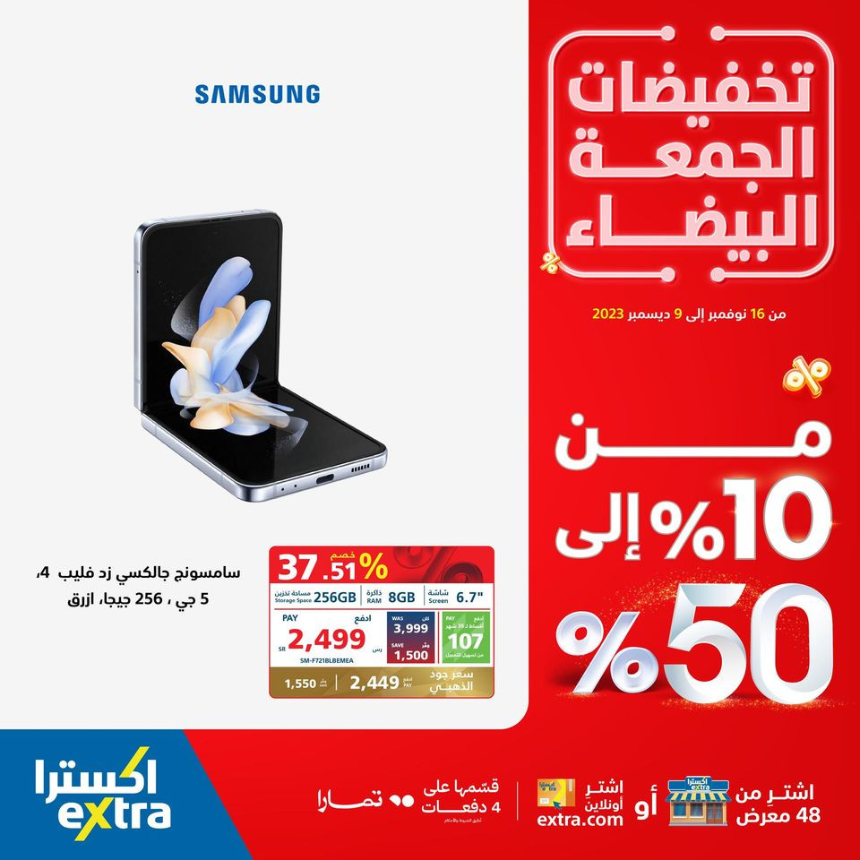 عروض اكسترا الجمعة البيضاء 2023