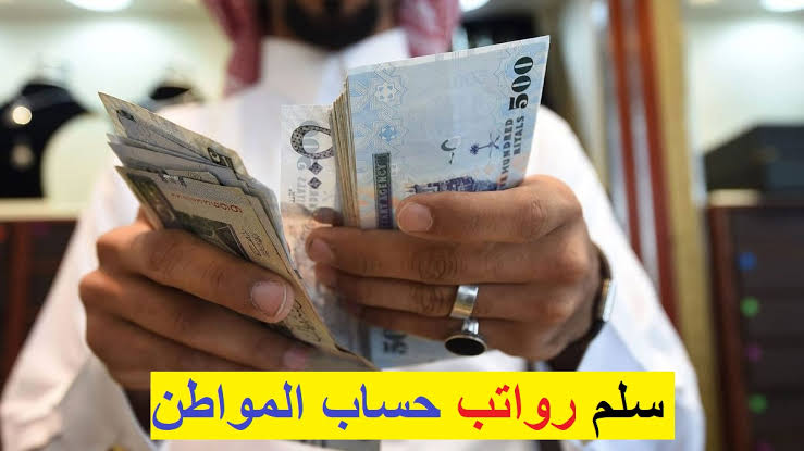 سلم رواتب حساب المواطن الجديد