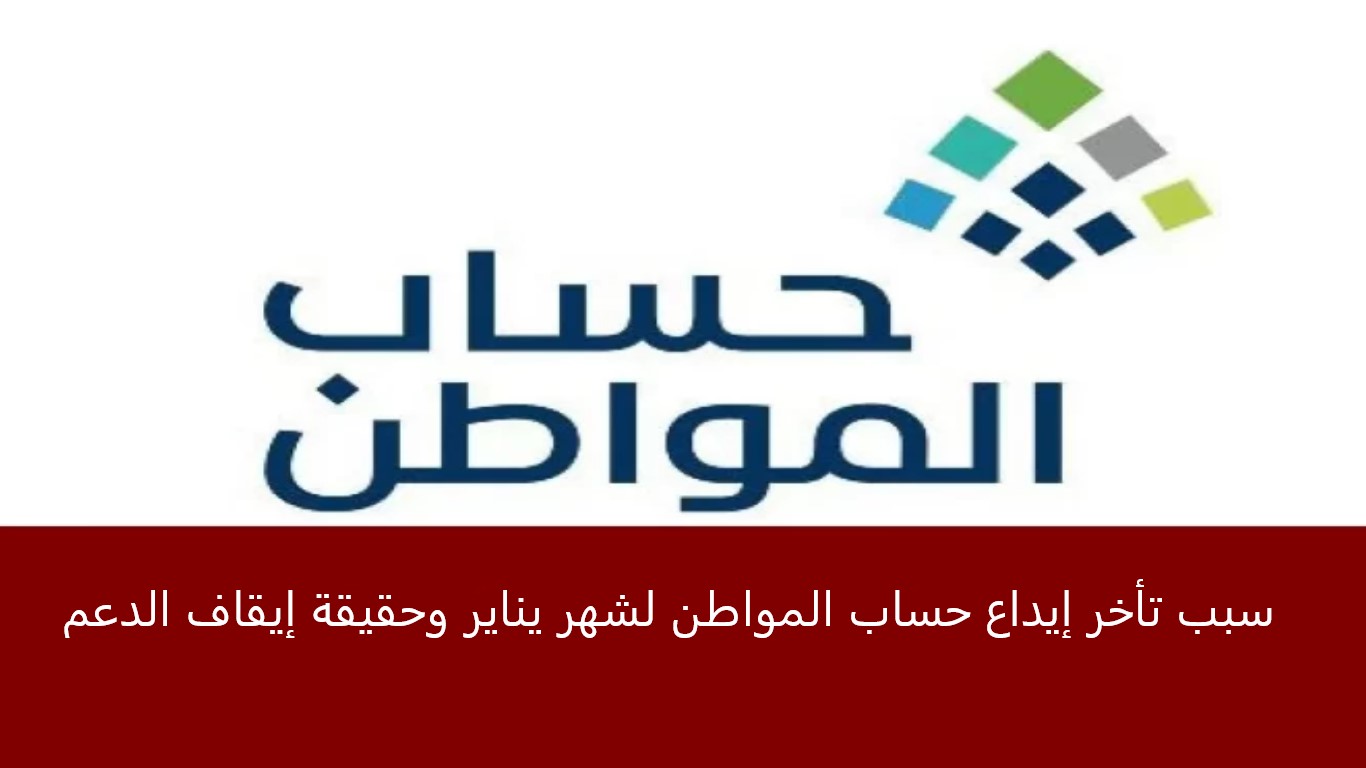 ما سبب تأخر إيداع حساب المواطن الدفعة 62 لشهر يناير،