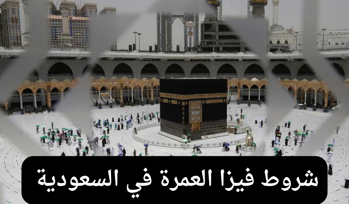 شروط فيزا العمرة