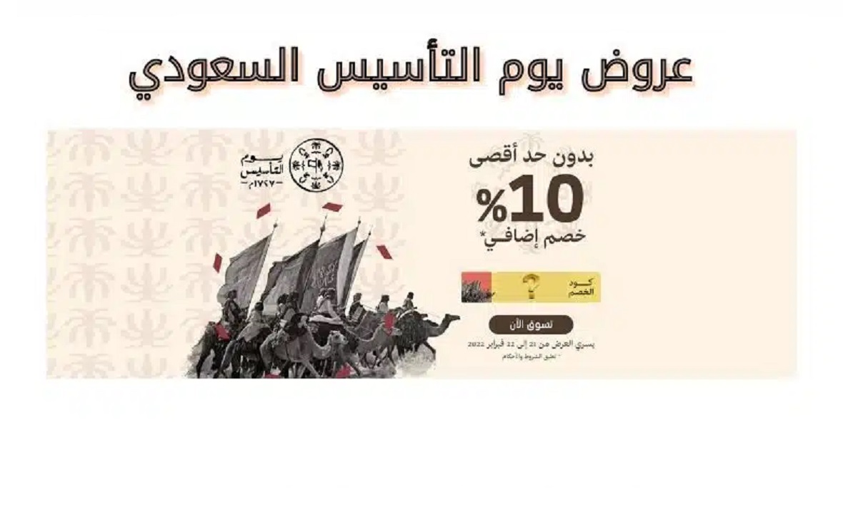 عروض يوم التأسيس ترتفع الان