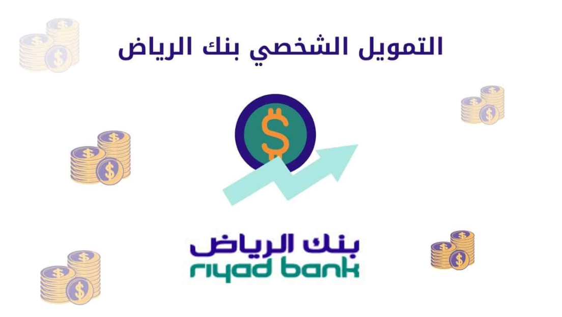 حاسبة التمويل الشخصي الرياض
