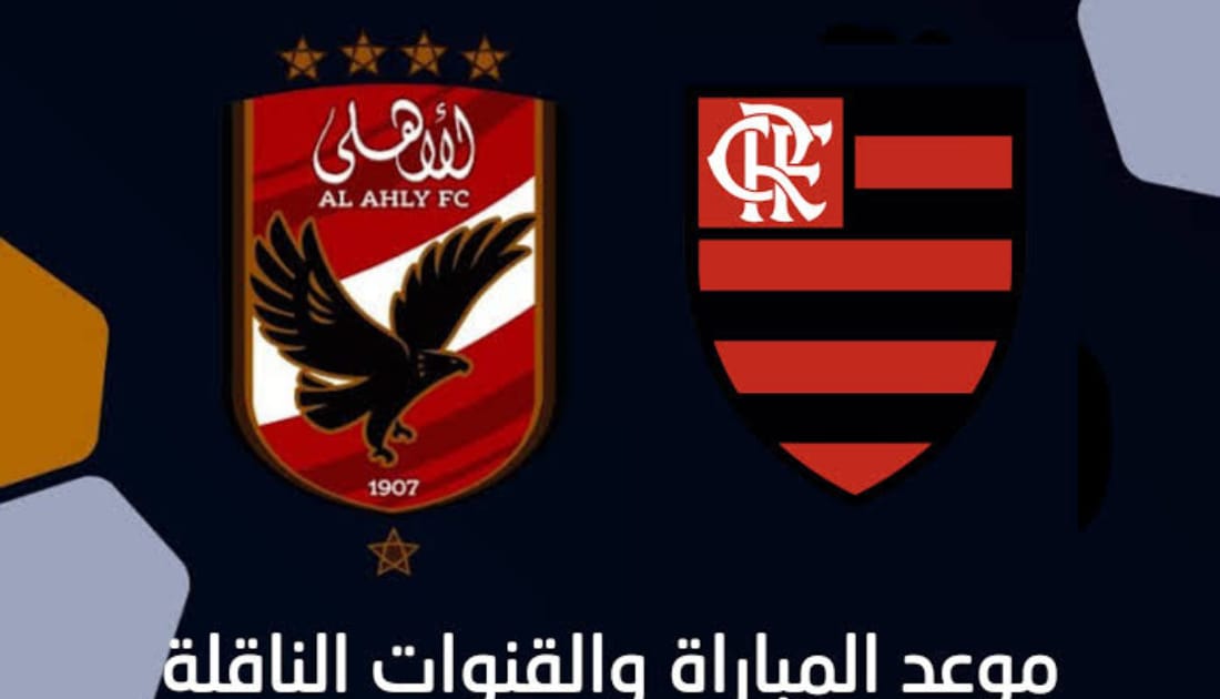 تردد القنوات الناقلة لمباراة الأهلي وفلامنجو