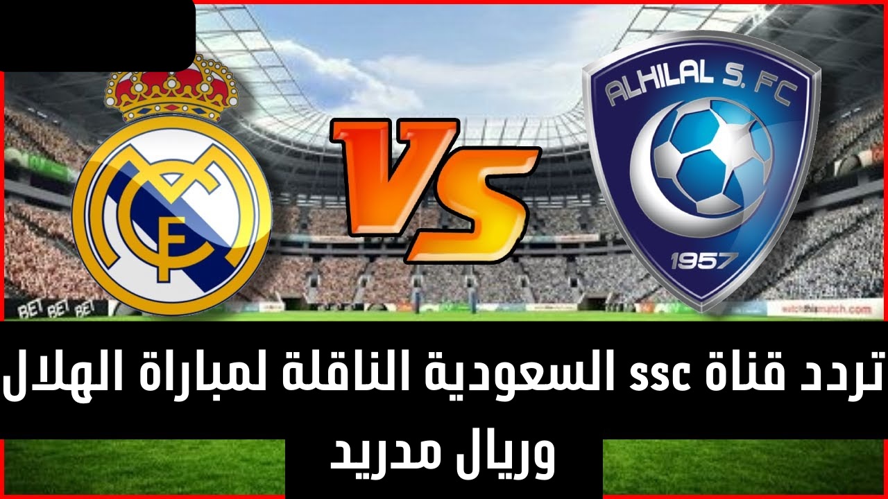 مباراة الهلال وريال مدريد