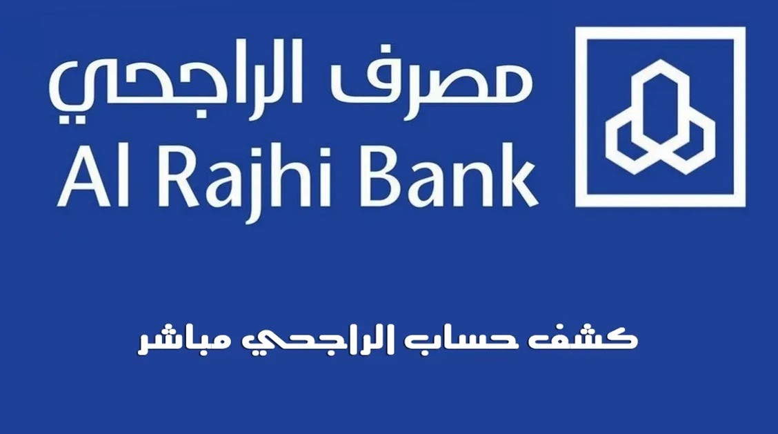 كشف حساب الراجحي