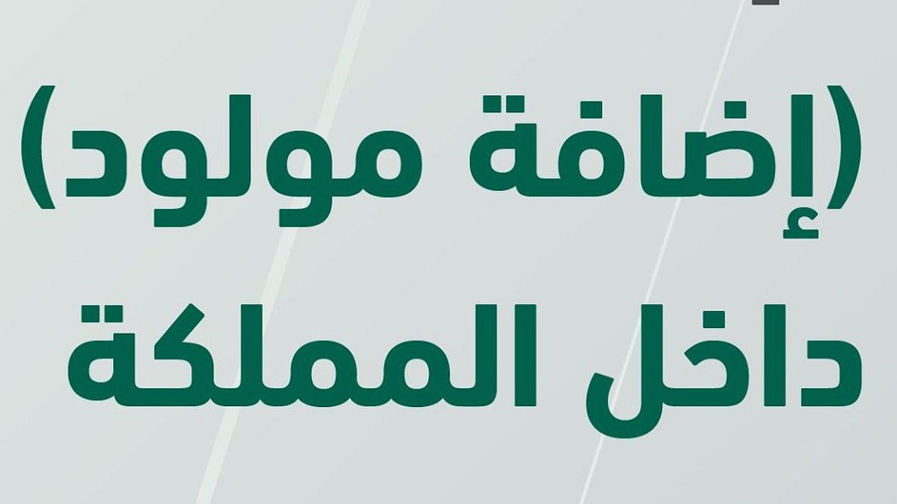 إصدار إقامة مولود بدون جواز سفر