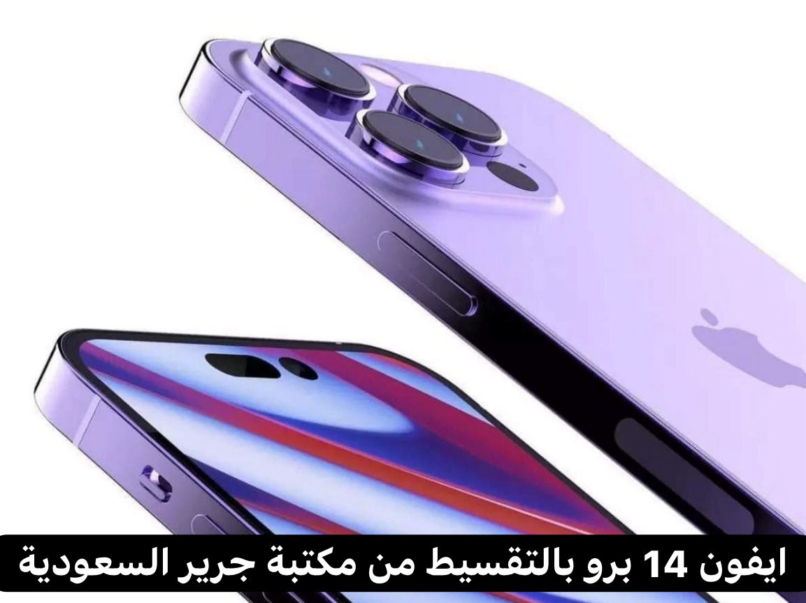 ايفون 14 برو بالتقسيط