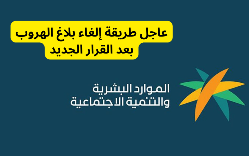 طريقة إلغاء بلاغ الهروب بعد القرار الجديد