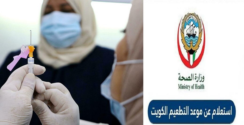 الاستعلام عن موعد التطعيم الكويت