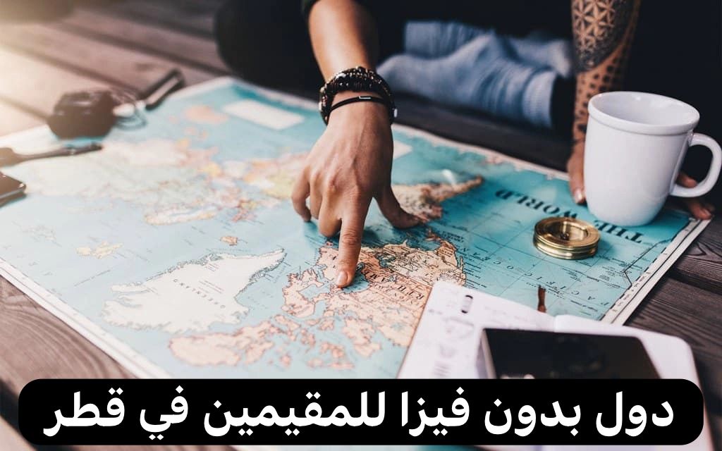 دول بدون فيزا للمقيمين في قطر