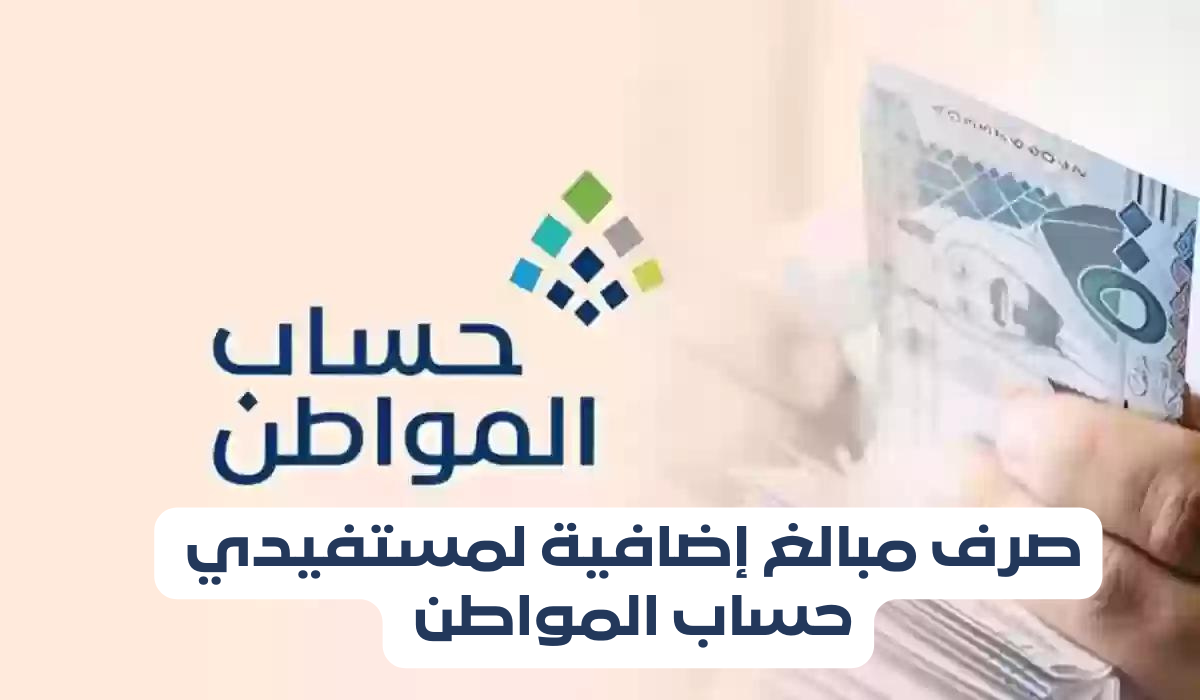 دعم إضافي لمستفيدي حساب المواطن