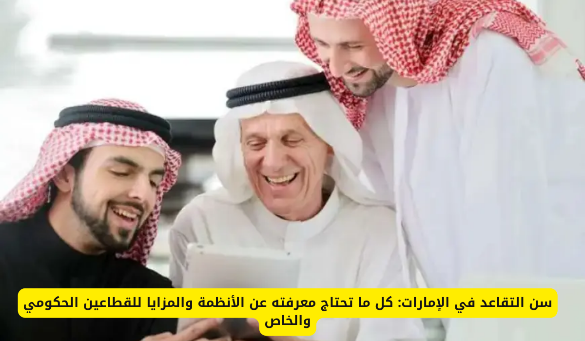 سن التقاعد في الإمارات