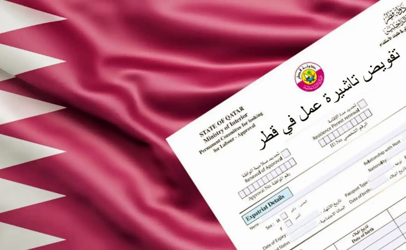 الأوراق المطلوبة للحصول على تأشيرة عمل في قطر 2025 .. مفاجأة في سعرها!