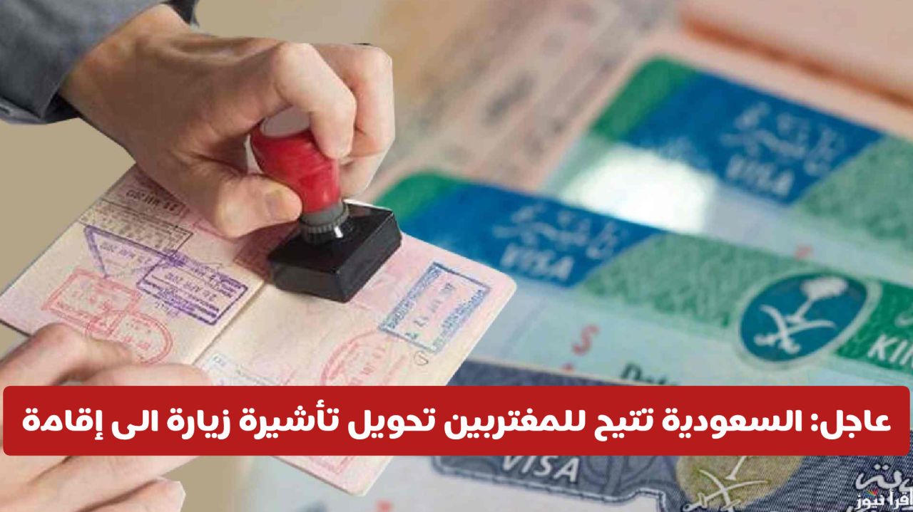 عاجل ورسمياً: السعودية تتيح للمغتربين تحويل تأشيرة زيارة الى إقامة بهذه الشروط الجديدة