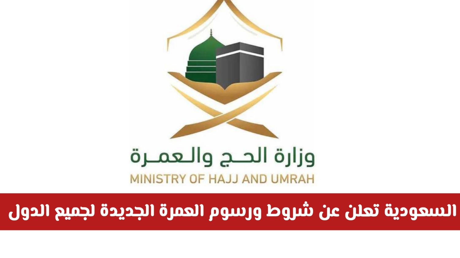 موسم العمرة 1447 ينطلق رسميًا: السعودية تعلن عن شروط ورسوم تأشيرة العمرة الجديدة لجميع الدول (تفاصيل)