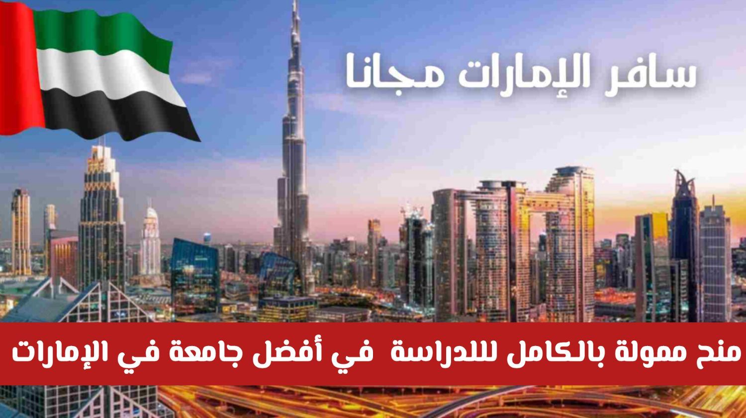 منح ممولة بالكامل للدراسة مجانًا في أفضل جامعة في الإمارات لجميع دول العالم .. شروط وطريقة التقديم
