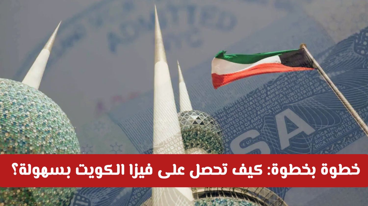 خطوة بخطوة: كيف تحصل على فيزا الكويت بسهولة وبأرخص سعر