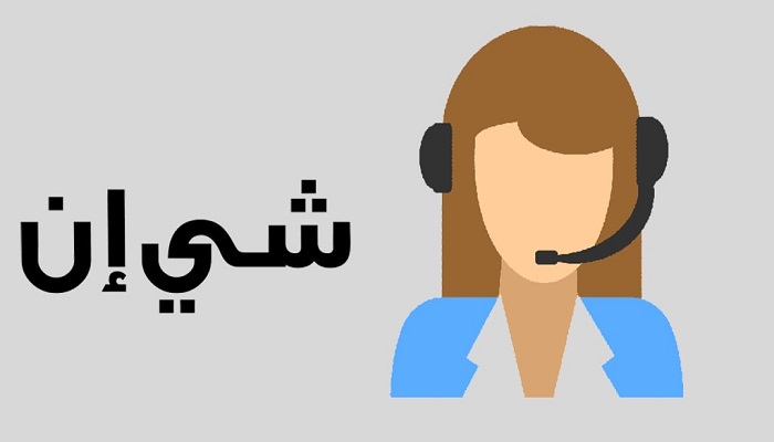 رقم شي ان للاتصال الرياض