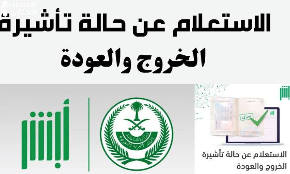 الاستعلام عن تأشيرة خروج وعودة