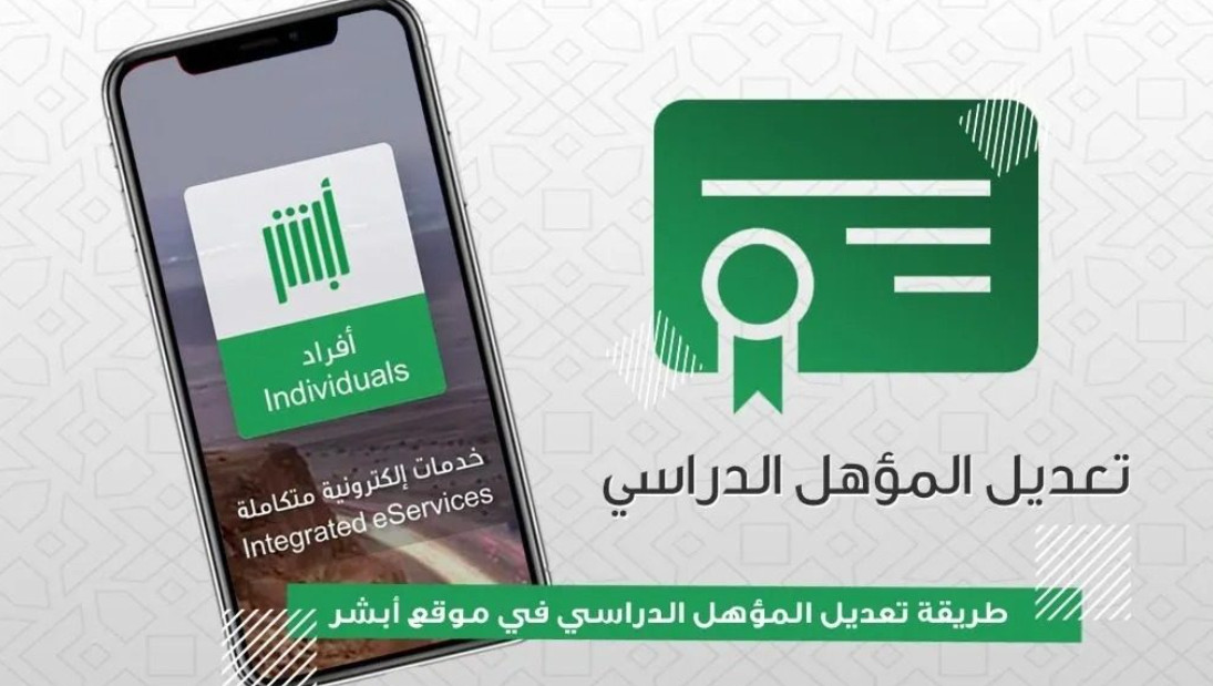 مدة تعديل المؤهل في أبشر