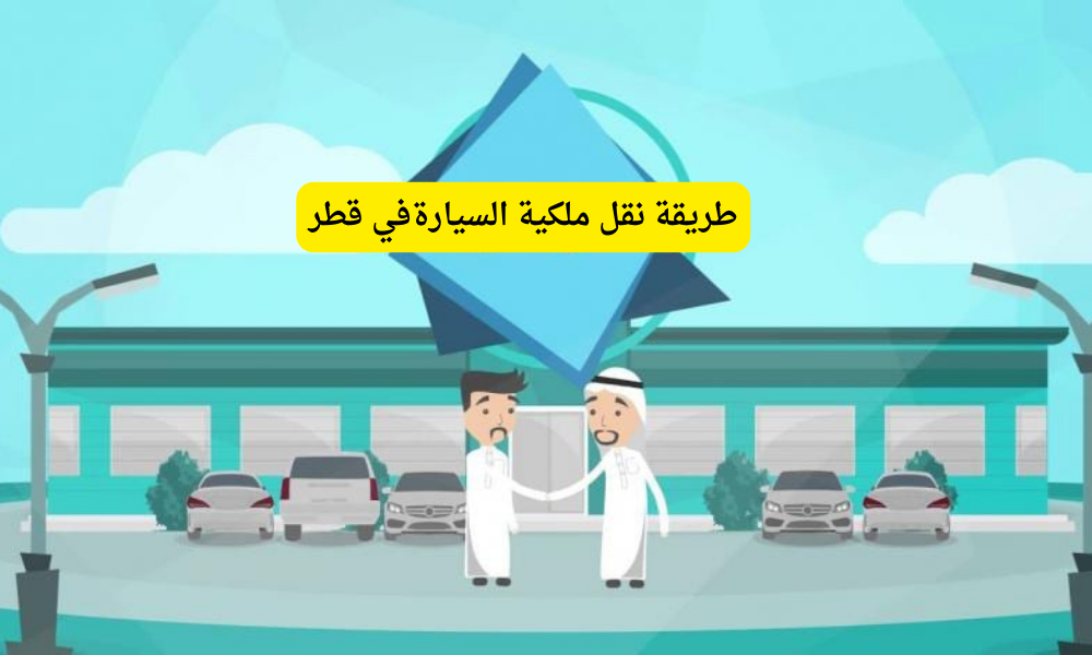 نقل ملكية المركبات