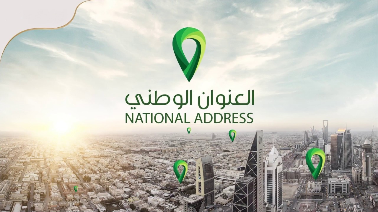 النفاذ الوطني العنوان الوطني