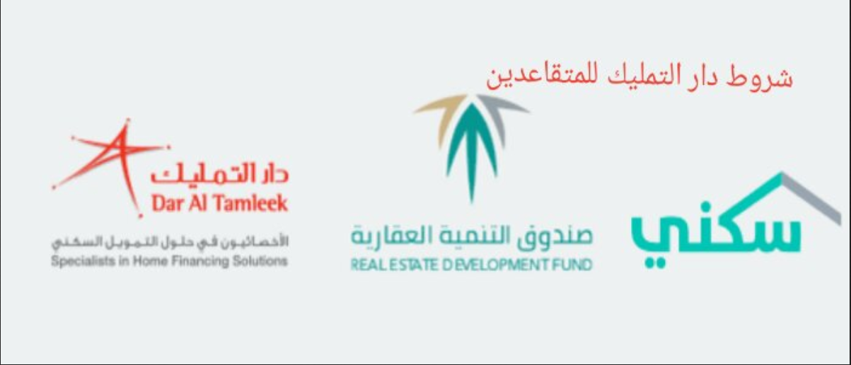 شروط دار التمليك للمتقاعدين … وما هو رقم دار التمليك المجاني