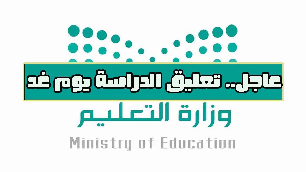 تعليق الدراسة غدا