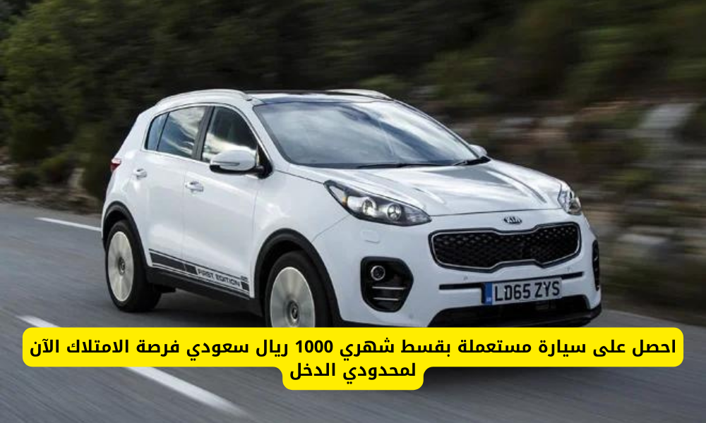 سيارات مستعملة لمحدودي الدخل
