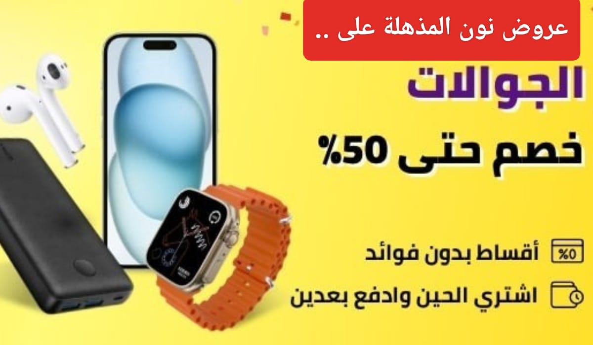عروض نون السعودية
