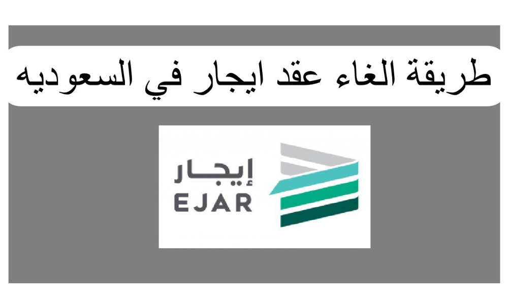 طريقة إلغاء عقد إيجار عن طريق أبشر