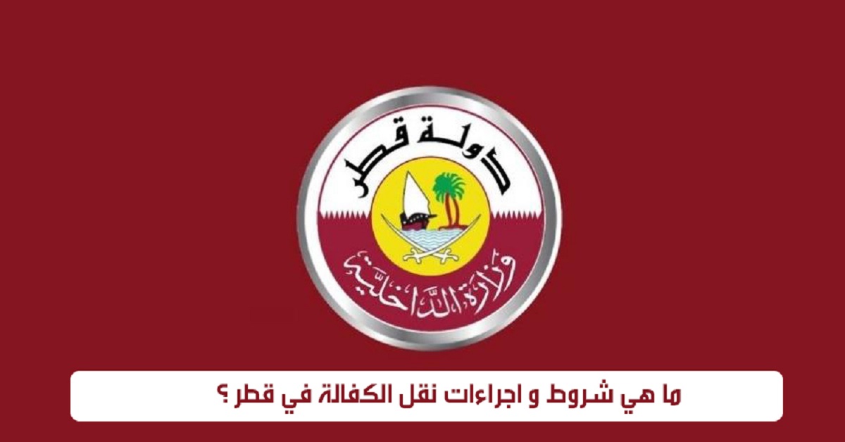 شروط نقل الكفالة بدون موافقة الكفيل قطر