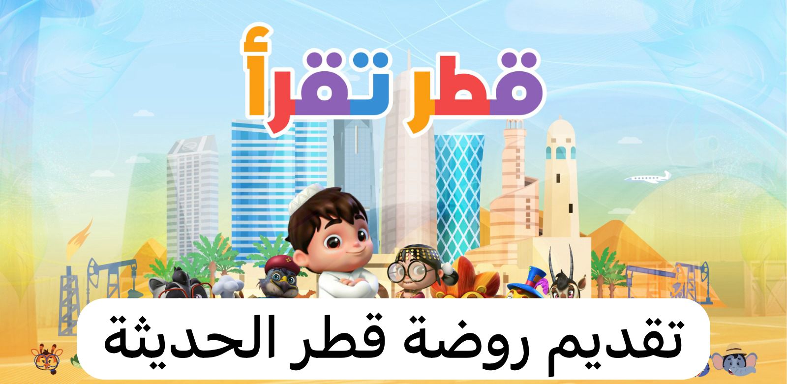 روضة قطر