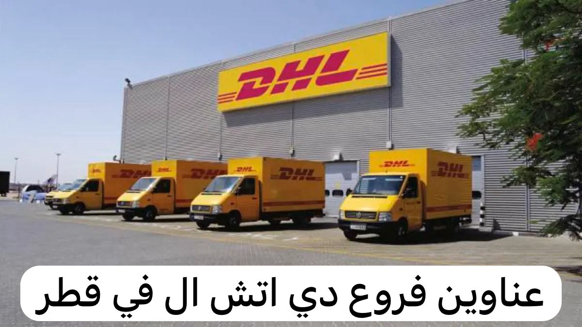 دي اتش ال