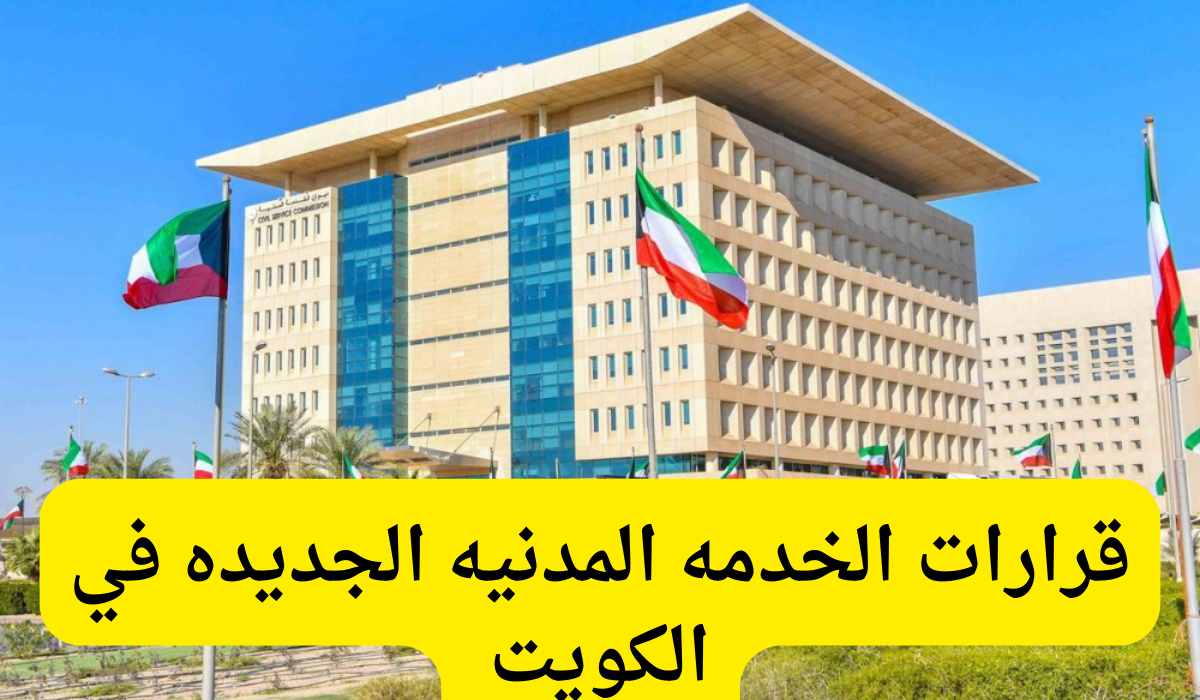 قرارات الخدمه المدنيه الجديده