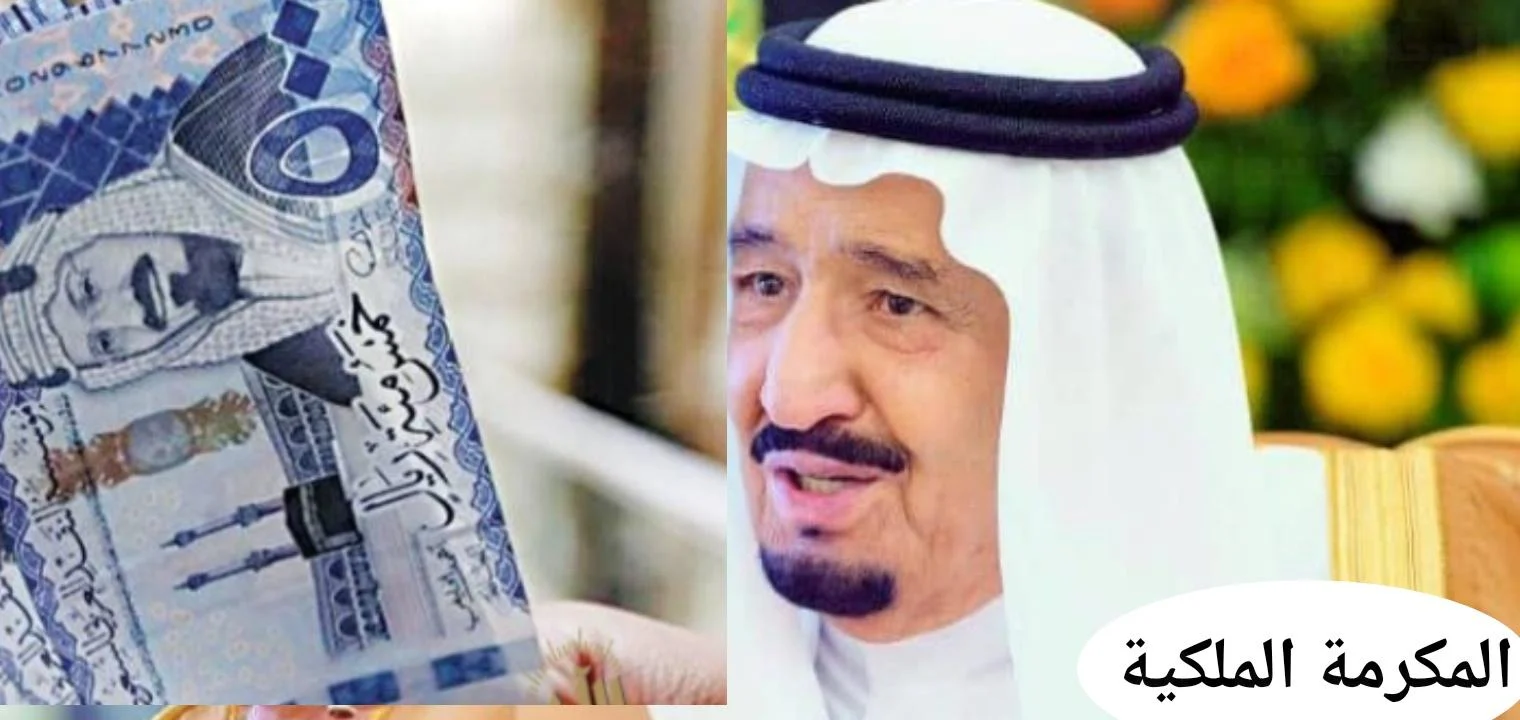 المكرمة الملكية لرمضان