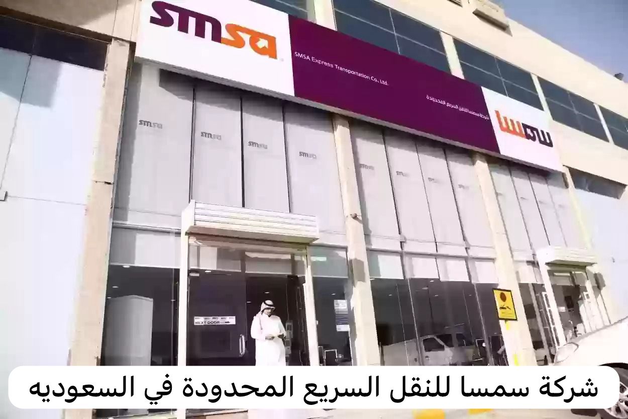 شركة سمسا للنقل السريع المحدودة
