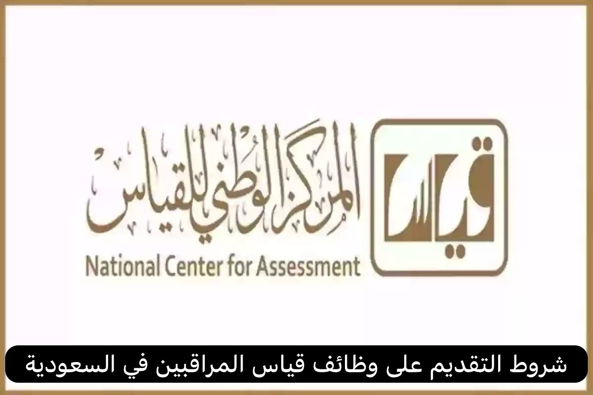 قياس المراقبين