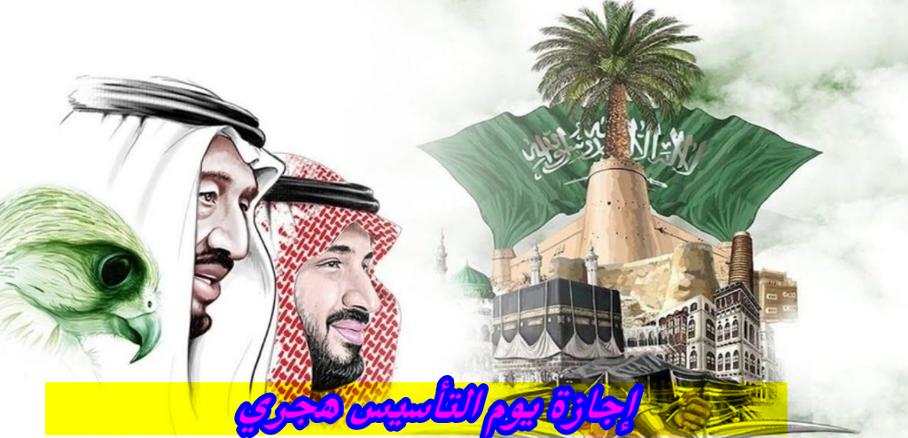 إجازة يوم التأسيس هجري