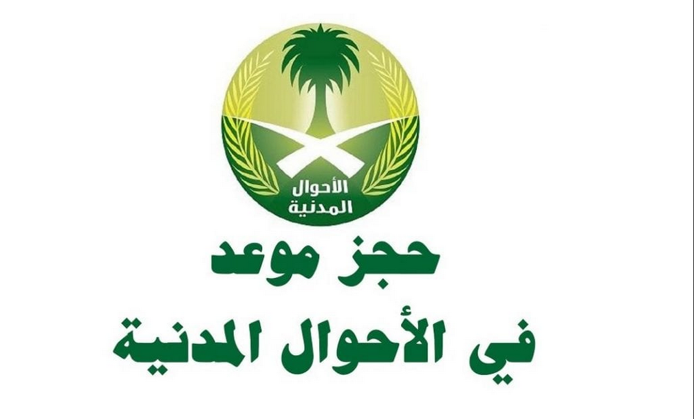 حجز موعد الاحوال