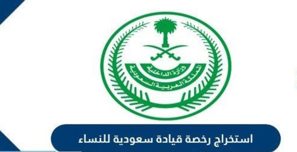 استخراج رخصة قيادة سعودية للمقيمين النساء