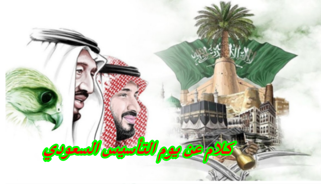 كلام عن يوم التأسيس السعودي