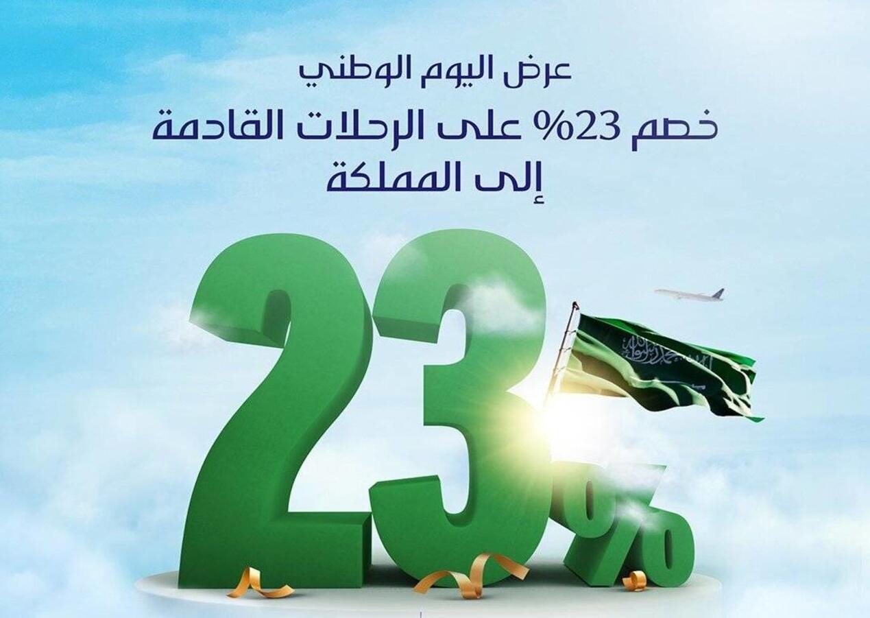 عروض يوم التأسيس على رحلات الطيران